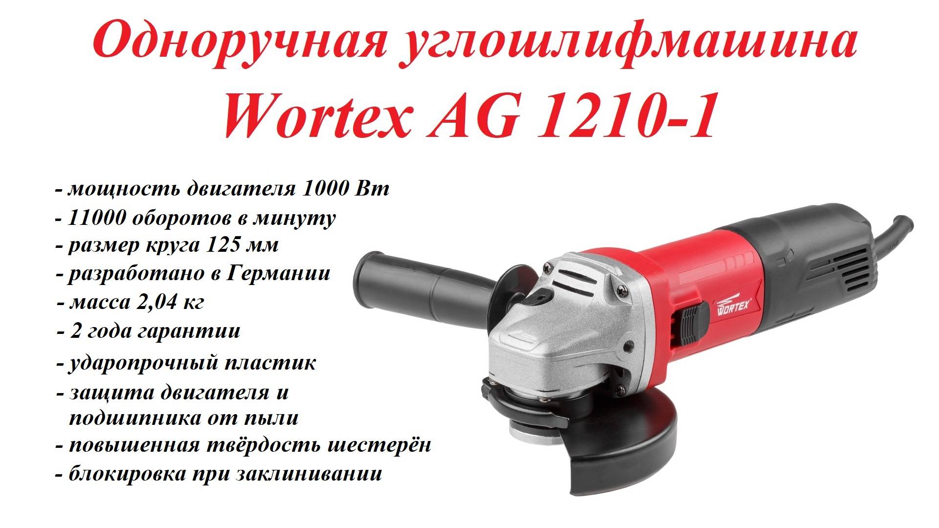 Болгарка. Одноручная углошлифмашина Wortex AG 1210-1 смотреть онлайн