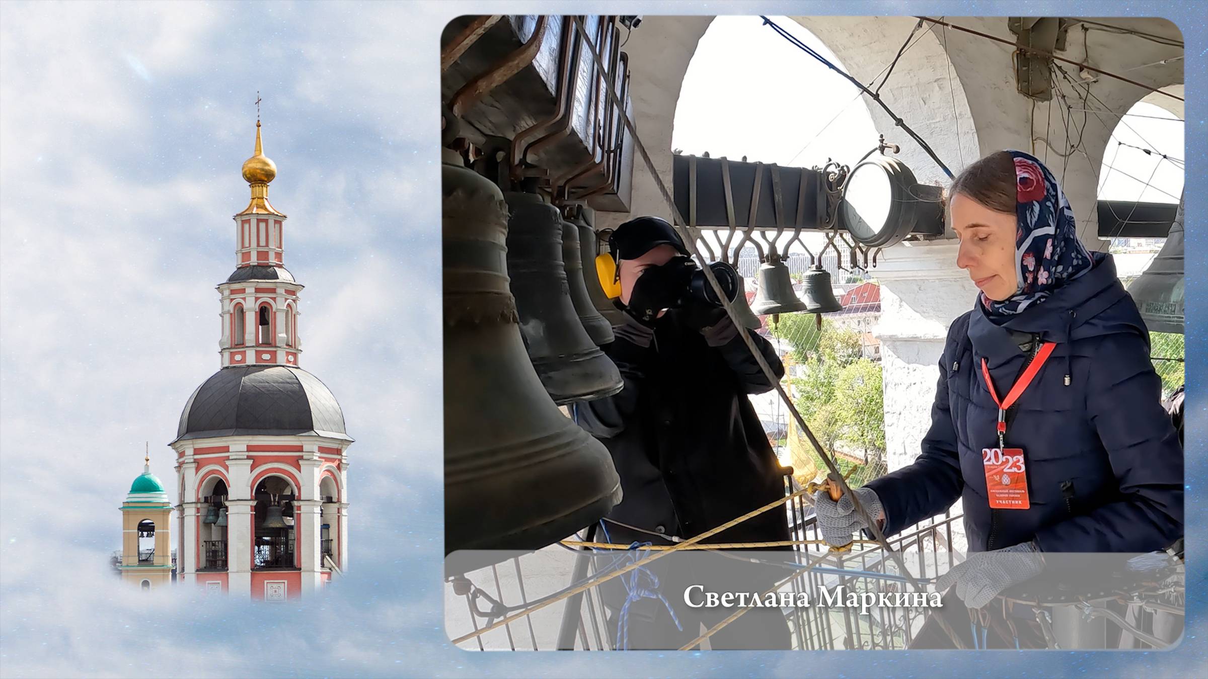 Светлана Маркина (фрагмент звона). Московский Пасхальный фестиваль, Данилов монастырь, 05.05.2023г смотреть онлайн