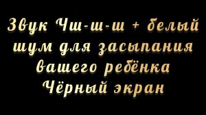 Звук Чшшш и белый шум для засыпания и сна ребёнка.