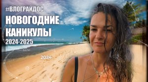 ВЛОГРАЙДОС. Новый год на Бали. 2024-2025