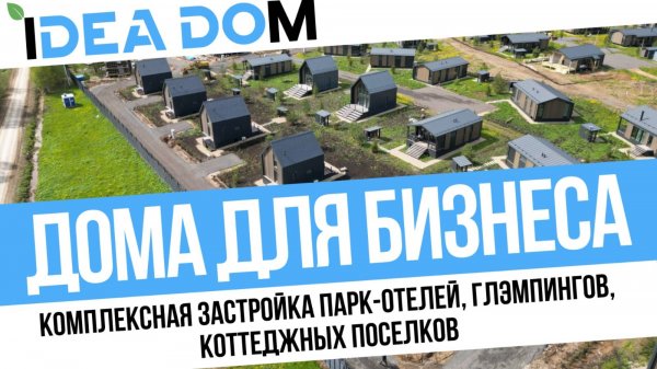 Гостиничный бизнес и застройка коттеджных поселков с IDEADOM