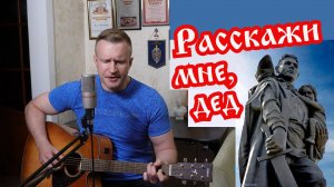 Сергей Тимошенко - Расскажи мне, дед