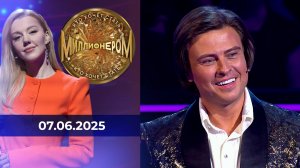 Кто хочет стать миллионером? Выпуск от 07.06.2025