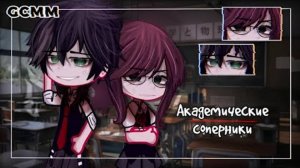 АКАДЕМИЧЕСКИЕ СОПЕРНИКИ||ОЗВУЧКА ОТ АСТЕРИИ(Asteria)