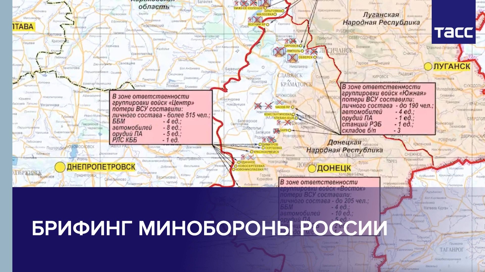 Брифинг Минобороны РФ