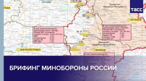 Брифинг Минобороны РФ