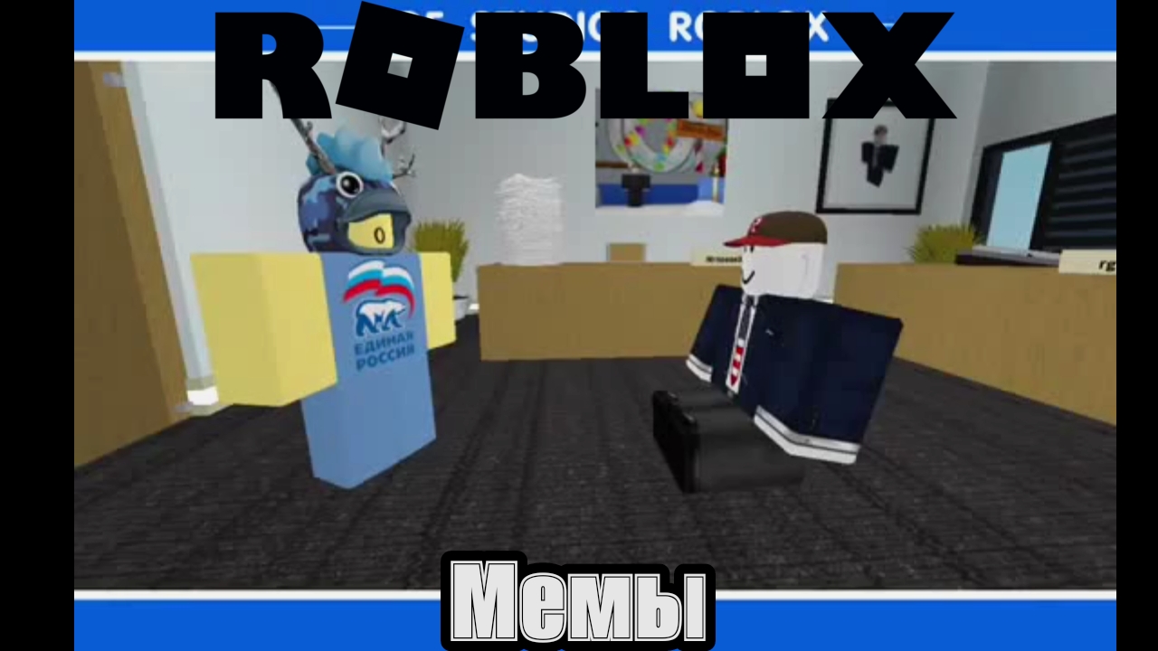 Roblox Мемы 1