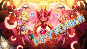 Holly Berry и всего по чуть-чуть | Крутки CRK | Cookie Run: Kingdom