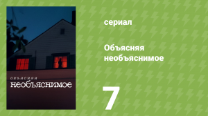 Объясняя необъяснимое 7 серия «Странные капли в штате Вашингтон» (документальный сериал, 2024)