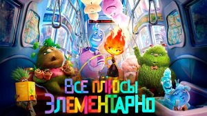 [Dalbek] Все плюсы мультфильма Элементарно