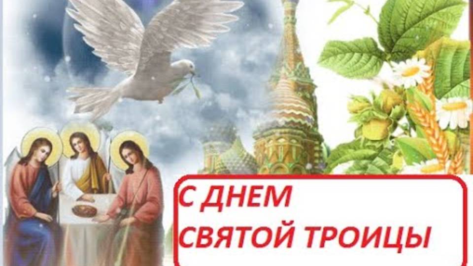 С Троицей Поздравление С ТРОИЦЕЙ! Святая Троица Музыкальная Открытка!