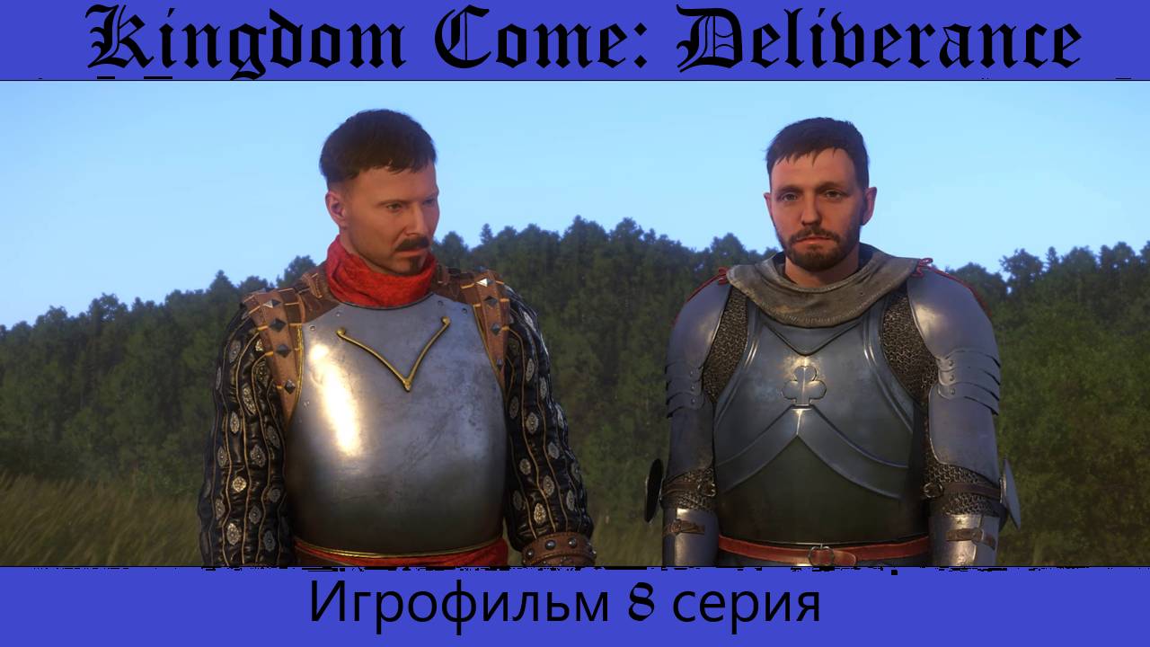 Kingdom Come Deliverance. Игрофильм 8 Серия.