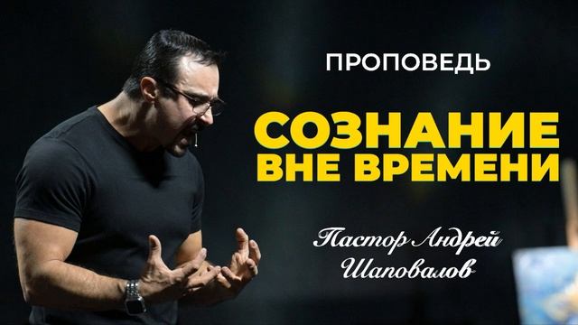 «Сознание вне времени» Пастор Андрей Шаповалов.mp4 смотреть онлайн