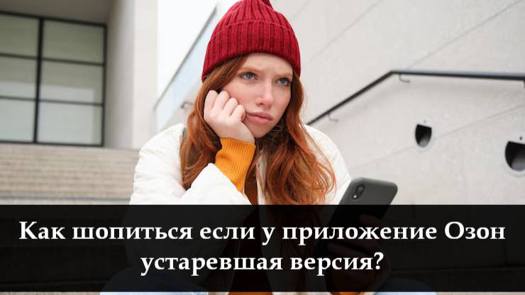 Как обновить приложение Озон смотреть онлайн