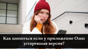 Как обновить приложение Озон