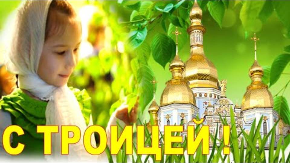 Поздравление с Троицей Троица, музыкальная открытки с 07 июня 2025