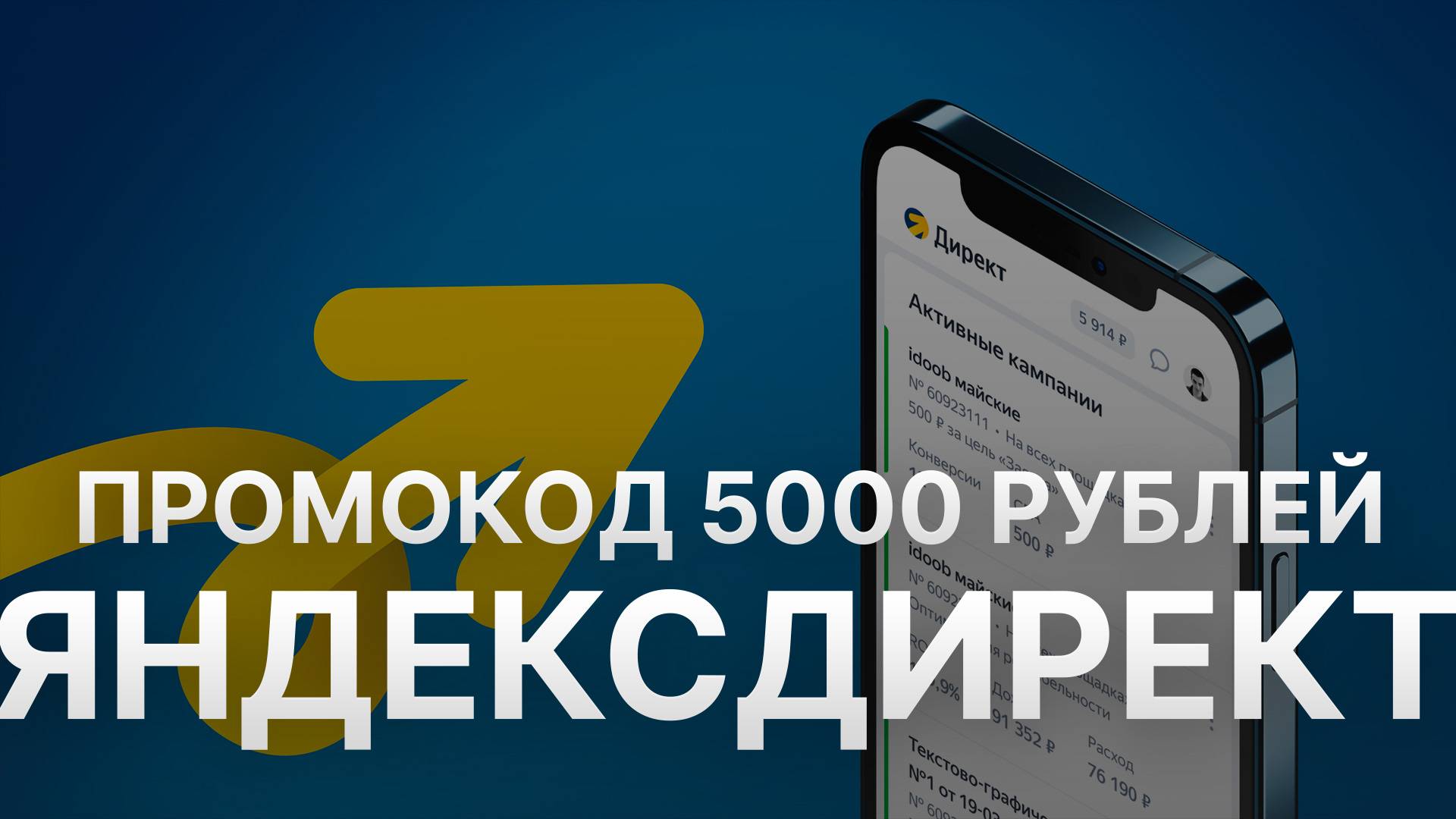 ⚠️ Промокод Яндекс Директ на 5000 рублей - Купоны Direct Yandex на первый заказ смотреть онлайн