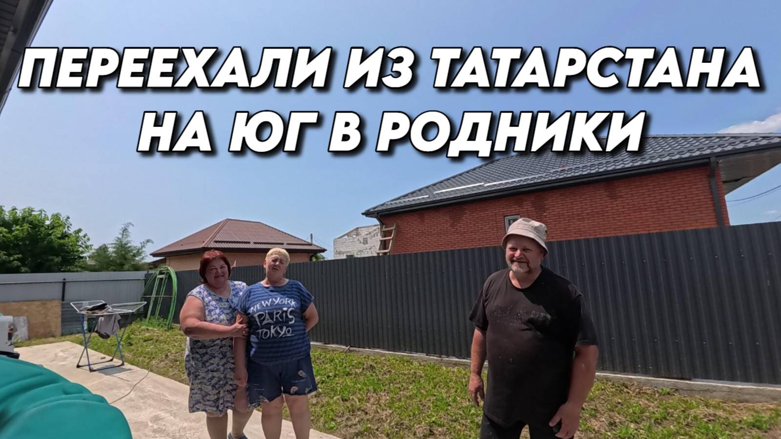 914 Жизнь после переезда на юг в Родники/Обзор дома на стадии строительства смотреть онлайн