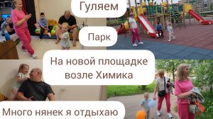 ГУЛЯЕМ/ПАРК/НОВАЯ ПЛОЩАДКА ВОЗЛЕ ДК ХИМИКА/МНОГО НЯНЕК, Я ОТДЫХАЮ🥰/ГОТОВИМСЯ К ОТЪЕЗДУ