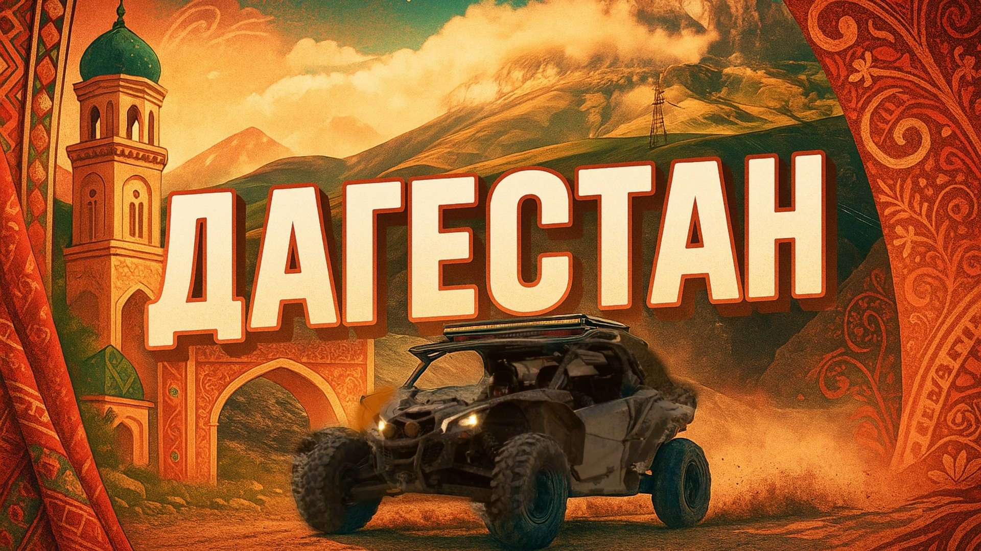 Почему все в шоке от Дагестана? Мы проверили