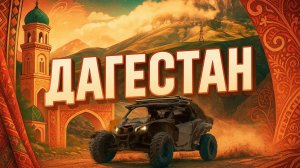 Почему все в шоке от Дагестана? Мы проверили