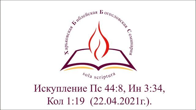 Искупление, Пс 44:8, Ин 3:34, Кол 1:9 (22.04.2021г.). смотреть онлайн