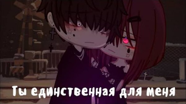 ТЫ ЕДИНСТВЕННАЯ ДЛЯ МЕНЯ||СБОРНИК||ОЗВУЧКА ОТ АСТЕРИИ(asteria)