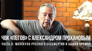 ЧВК Пегов Спецвыпуск с Александром Прохановым. Часть II. Молекула русского бессмертия и башни Кремля
