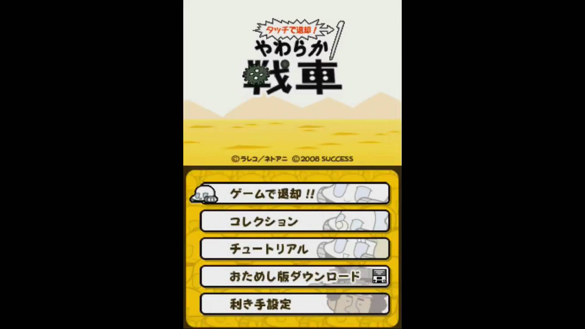 タッチで退却！やわらか戦車 | Touch de Taikyaku! Yawaraka Sensha [NDS] 01/01