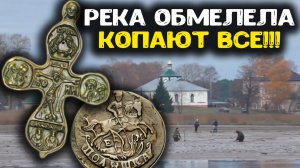 Река обмелела - копают все!!! Поиск золота и кладов, старинные находки с металлоискателем на дне рек