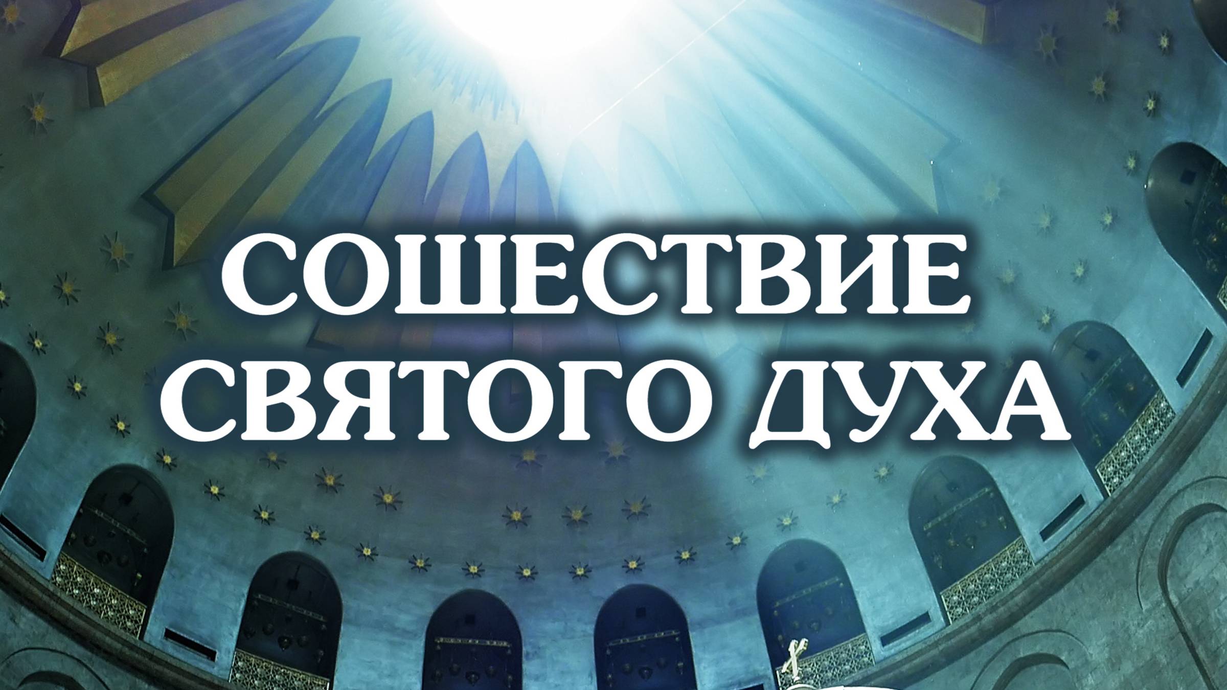 Сошествие Святого Духа (День Святой Троицы) смотреть онлайн