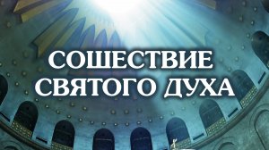 Сошествие Святого Духа (День Святой Троицы)