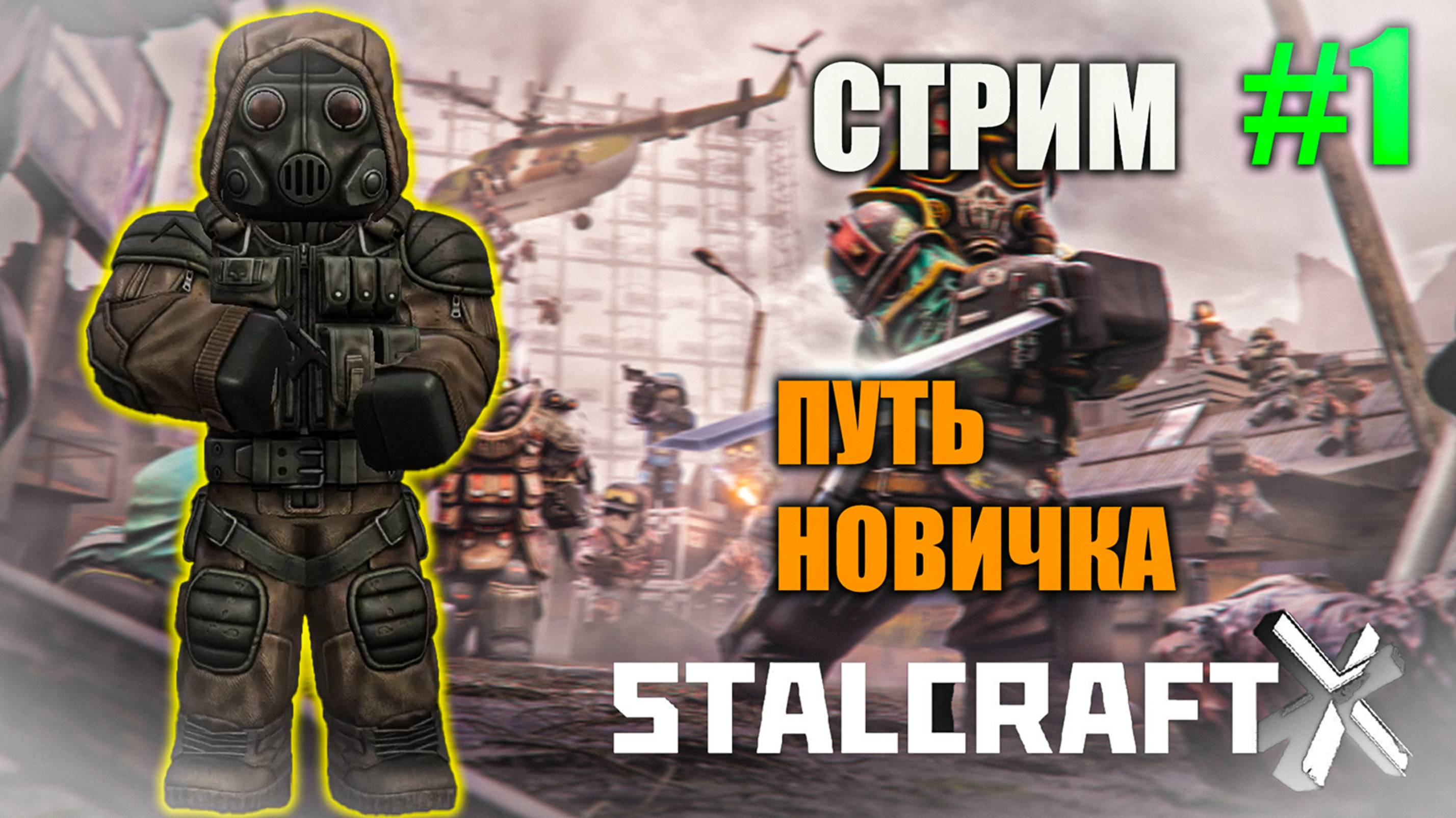 Stalcraft X Путь новичка стрим 4.06.2025 смотреть онлайн