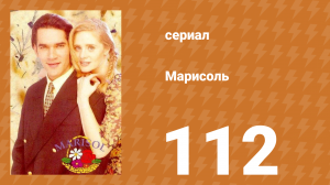 Марисоль 112 серия (сериал, 1996)