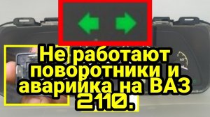 Не работают поворотники и аварийка на ВАЗ 2110. Разбираю кнопку аварийной сигнализации. Решение.