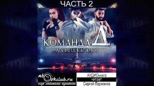 Леонид Каганов «Команда Д» (часть 2)
