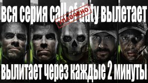 Call of Duty Modern Warfare: ВЫЛЕТАЕТ РЕШЕНИЕ