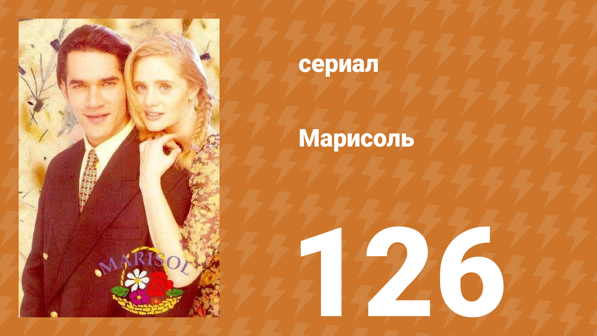 Марисоль 126 серия (сериал, 1996) смотреть онлайн