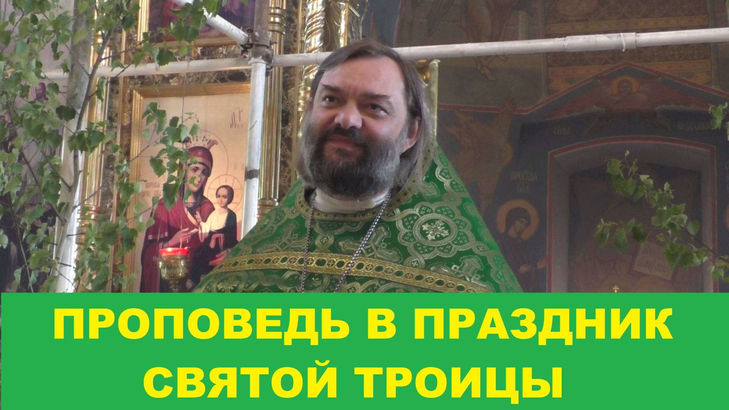 Проповедь в праздник Святой Троицы. Священник Валерий Сосковец смотреть онлайн
