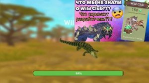 КАК ПОЛУЧИТЬ Wildclub В РОССИИ??? Wildcraft