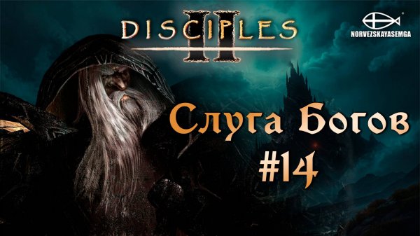 Disciples 2 [MNS 1.44a]. Сага "Слуга Богов" #14