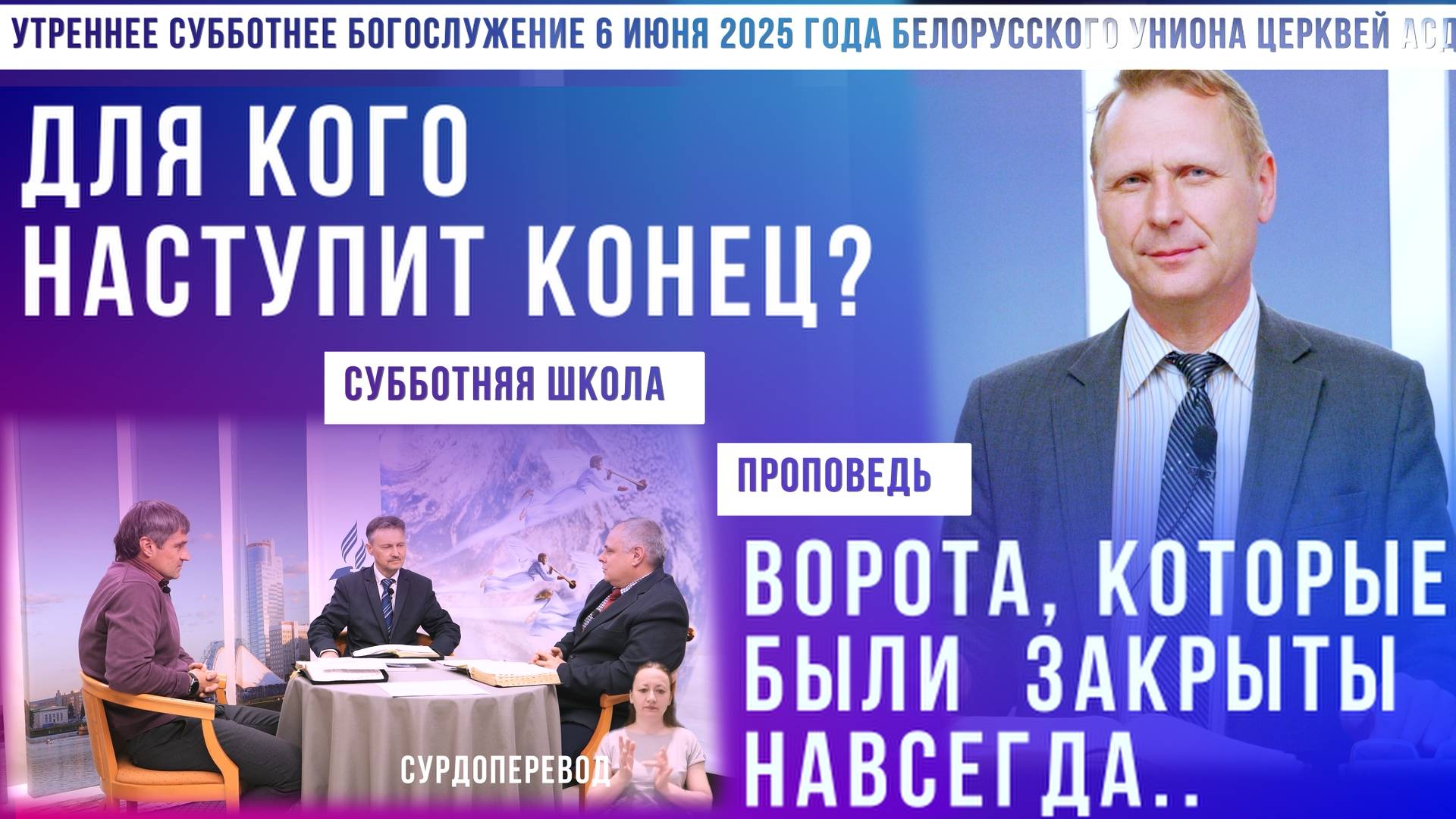 Утреннее субботнее богослужение Белорусского униона церквей христиан АСД | 7.6.2025 | сурдоперевод смотреть онлайн