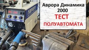 Тест Сварочного полуавтомата Аврора Динамика 2000