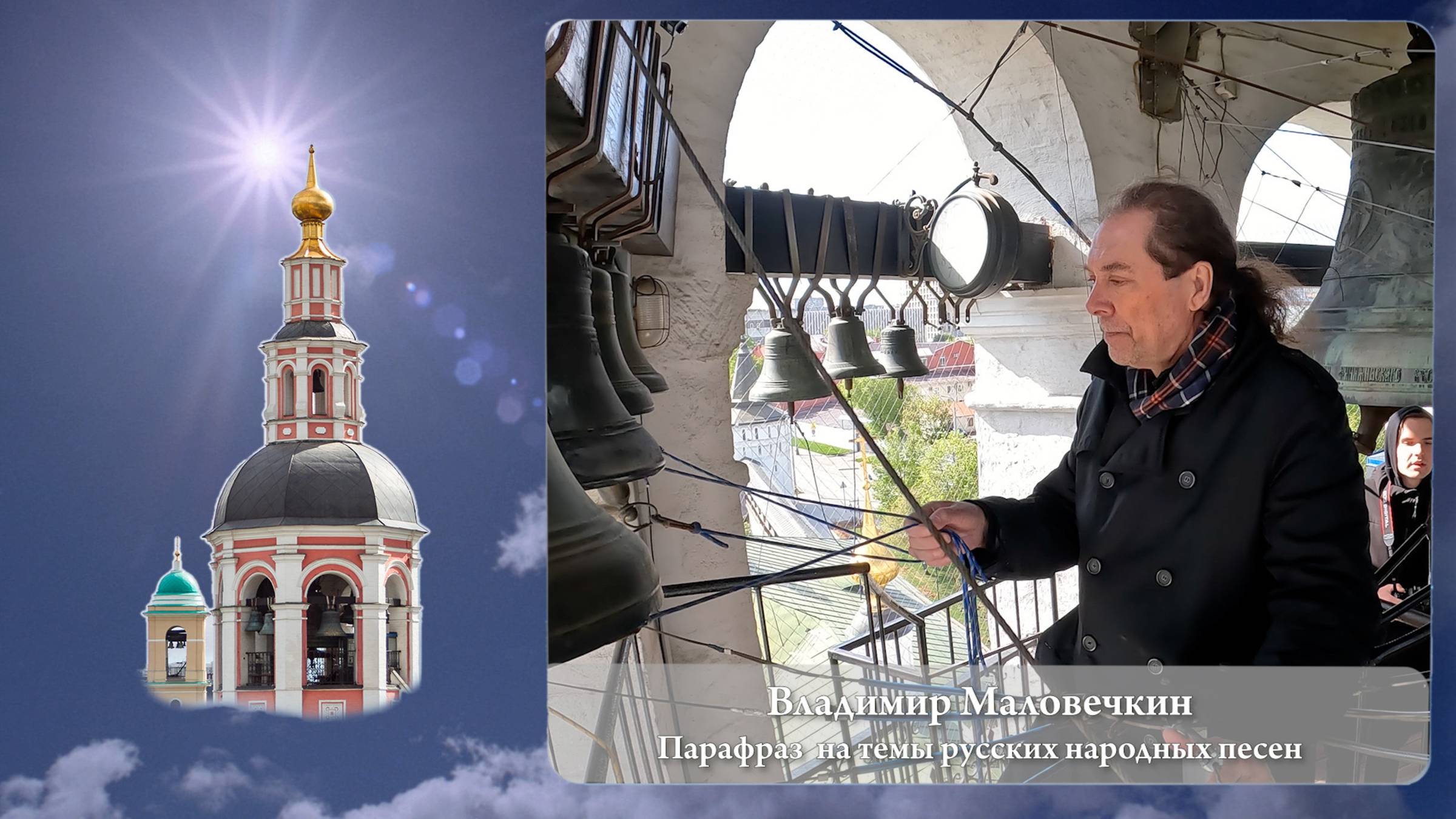 Владимир Маловечкин. Парафраз на темы русских народных песен (фрагмент 2). МПФ, 05.05.2023г смотреть онлайн