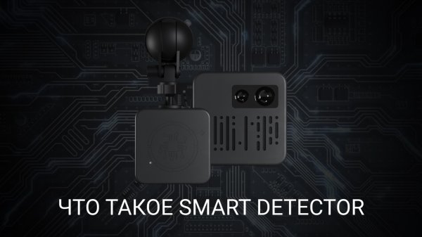 Что такое Smart Detector