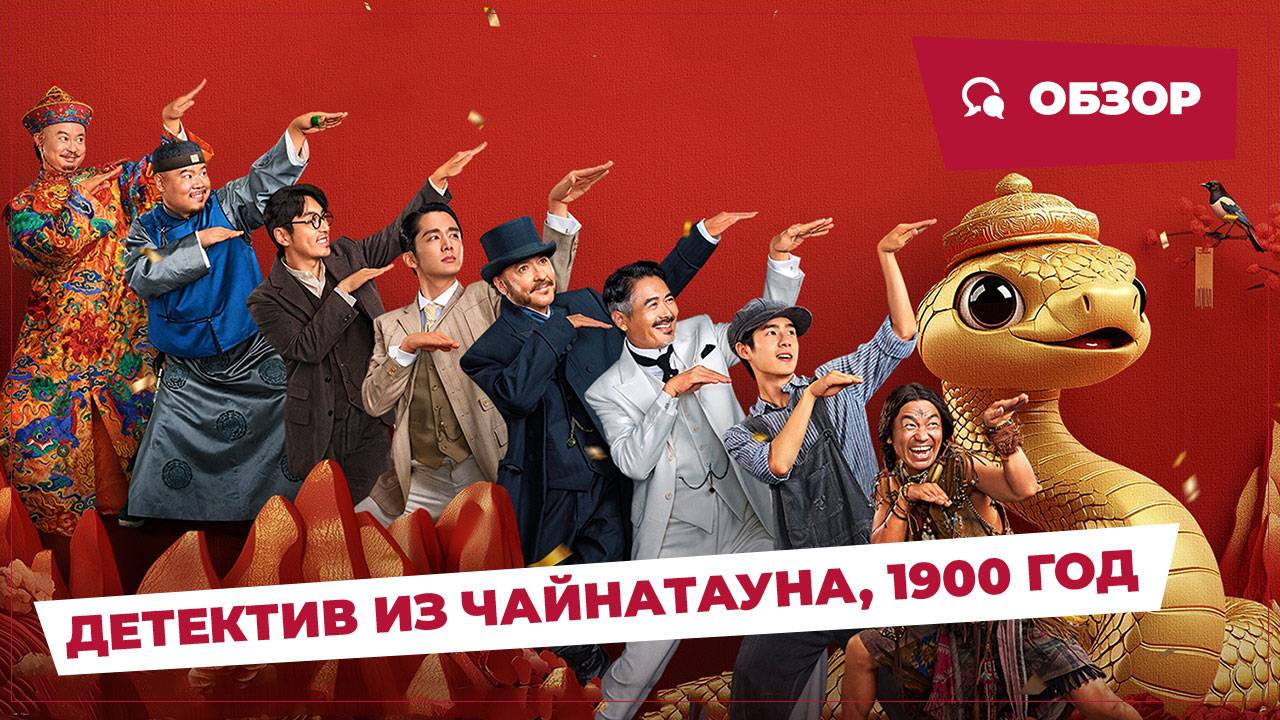 Детектив из Чайнатауна, 1900 год (Detective Chinatown 1900, 2025) || Обзор || Китайское кино