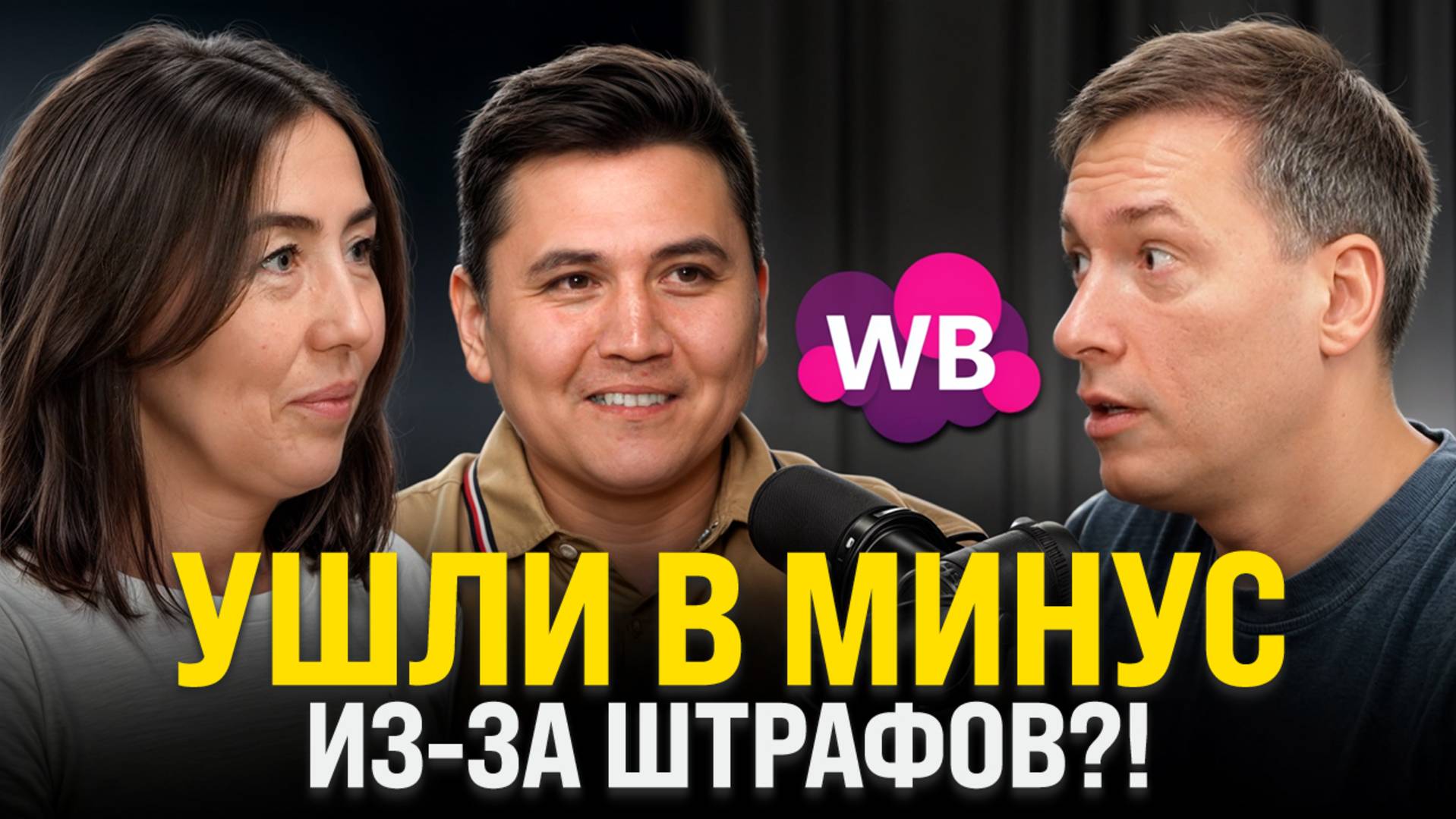 Wildberries ЗАГНАЛ В ДОЛГИ: Ушли в минус 1 500 000 из-за штрафов! смотреть онлайн