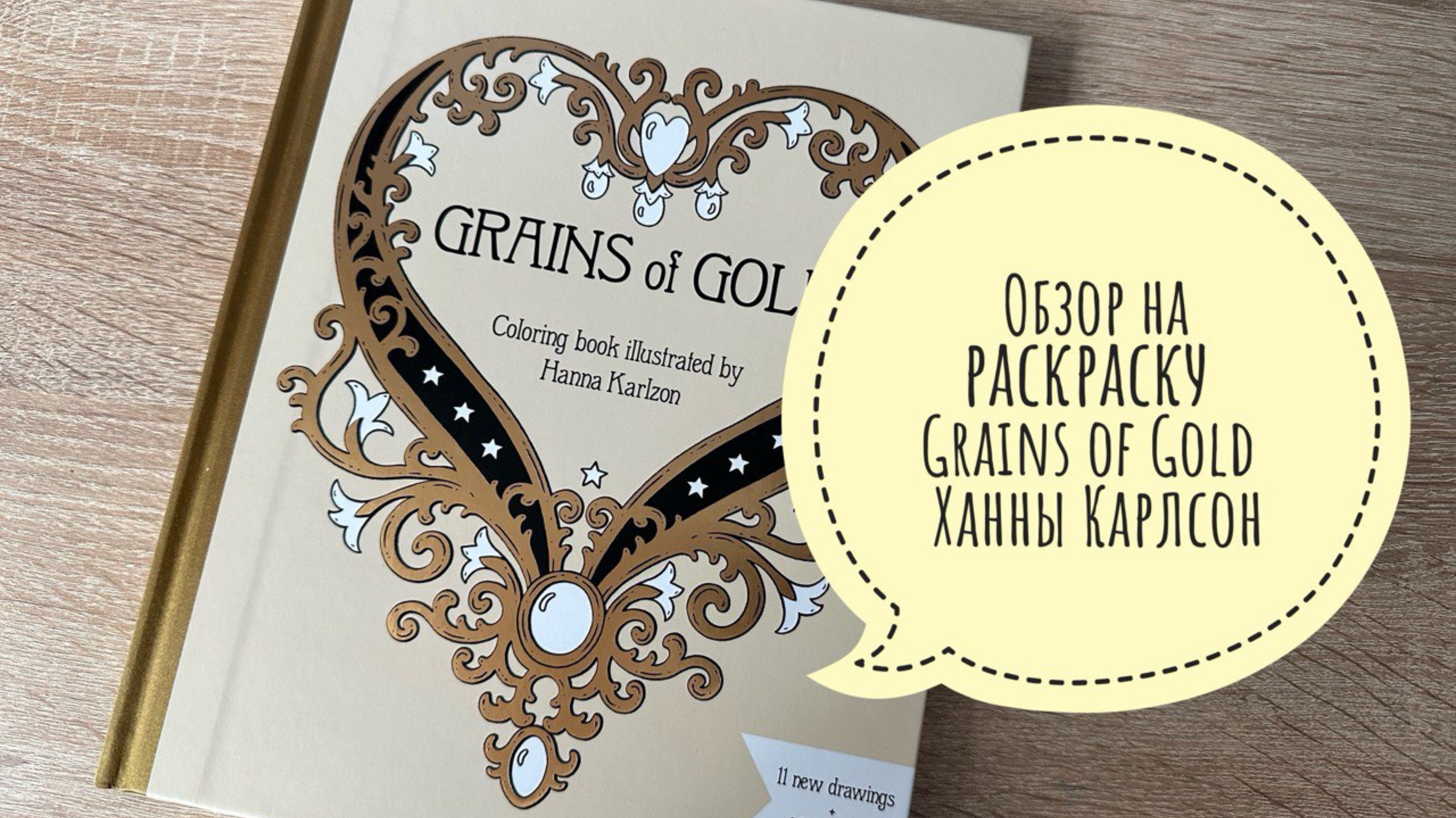 Обзор листалка на раскраску Ханны Карлсон Grains of Gold смотреть онлайн