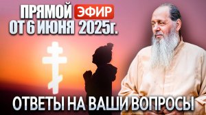 Ответы на Ваши вопросы в прямом эфире с о. Владимиром. От 6 июня 2025 г.