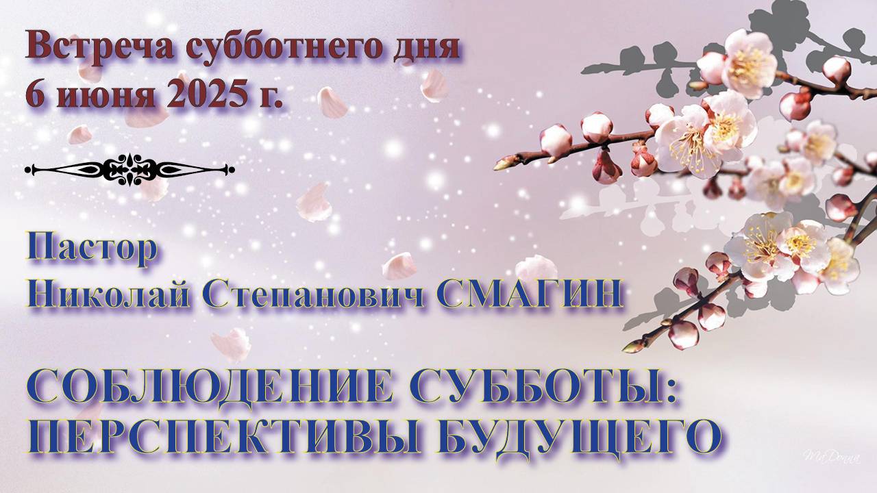 06.06.2025. Встреча субботы. Паст. Николай Смагин. Встр. 4: Соблюдение субботы: перспективы будущего смотреть онлайн